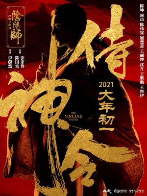 Âm Dương Sư Thị Thần Lệnh | The Yinyang Master (2021)